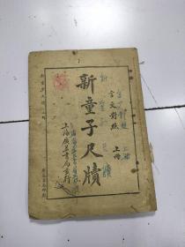 《新童子尺牍》上册（没卦皮，估计缺尾面）
