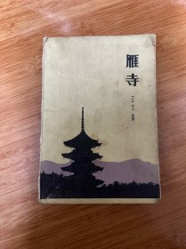 雁寺 （日）水上  勉著 1985年一版一印