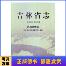 吉林省志:1986-2000:民族宗教志
