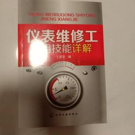 仪表维修工实用技能详解