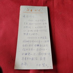 上款长沙开福寺戒圆法师 言及你大作已经发表等事宜 慧白 信札一页 写在法音便笺上