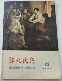 华北民兵1978年第13期