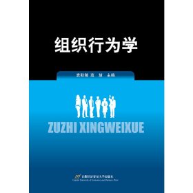 【正版书籍】组织行为学