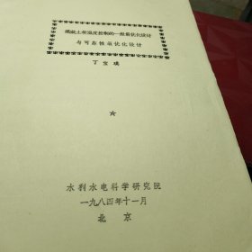 《69》、混凝土坝温度控制的一般最优化设计与可靠性最优化设计！     丁宝瑛   水利水电科学研究院一九八四年十一月油印！