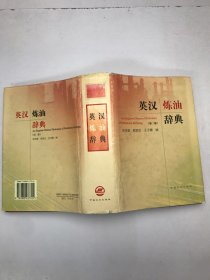 英汉炼油辞典（第二版）