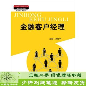 金融客户经理（21世纪高职高专规划教材·市场营销系列；教育部、财政部“支持高等职业学校提升专业服