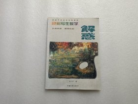 色彩写生教学解惑 注：内有划线 品相差点 内容完好 不影响阅读 请看图