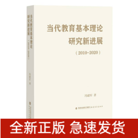 当代教育基本理论研究新进展(2010-2020)(梦山书系)