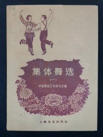 集体舞选第一集