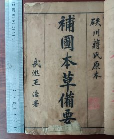 石印中医古籍 本草备要 8卷一厚册全。尺寸20乘13厘米，无虫蛀，前面几页底边有小破损修复，伤字很少很轻微，其它基本完好。