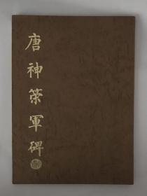 港印老字帖 唐神策军碑（境外发货，邮资高，邮速慢，急单不接，不退换，成交后不议价）