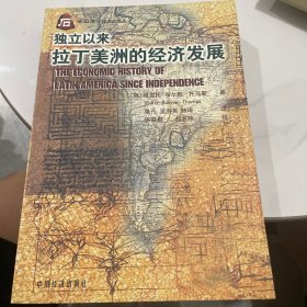 独立以来拉丁美洲的经济发展