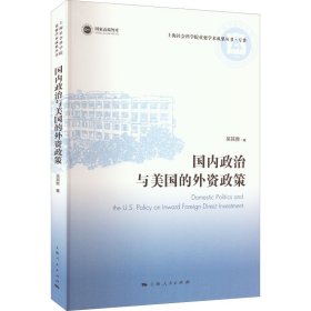 國內(nèi)政治與美國的外資政策