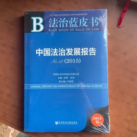 法治蓝皮书：中国法治发展报告No.13（2015）