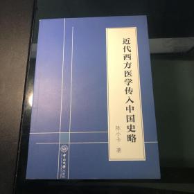 近代西方医学传入中国史略