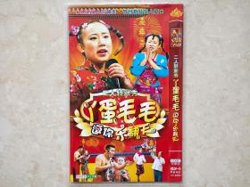 (DVD)二人转新秀丫蛋毛毛逗你乐翻天(二人转)(两碟装)