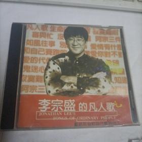 CD 李宗盛的凡人歌