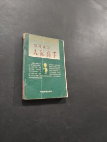 如何成為人際高手