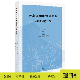 客家音乐田野考察的理论与实践9787503973536肖艳平文化艺术出