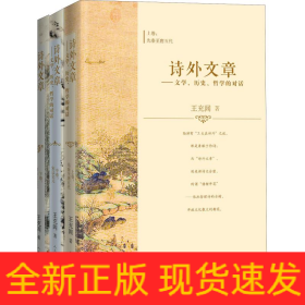 詩外文章——文學(xué)、歷史、哲學(xué)的對話(3冊)