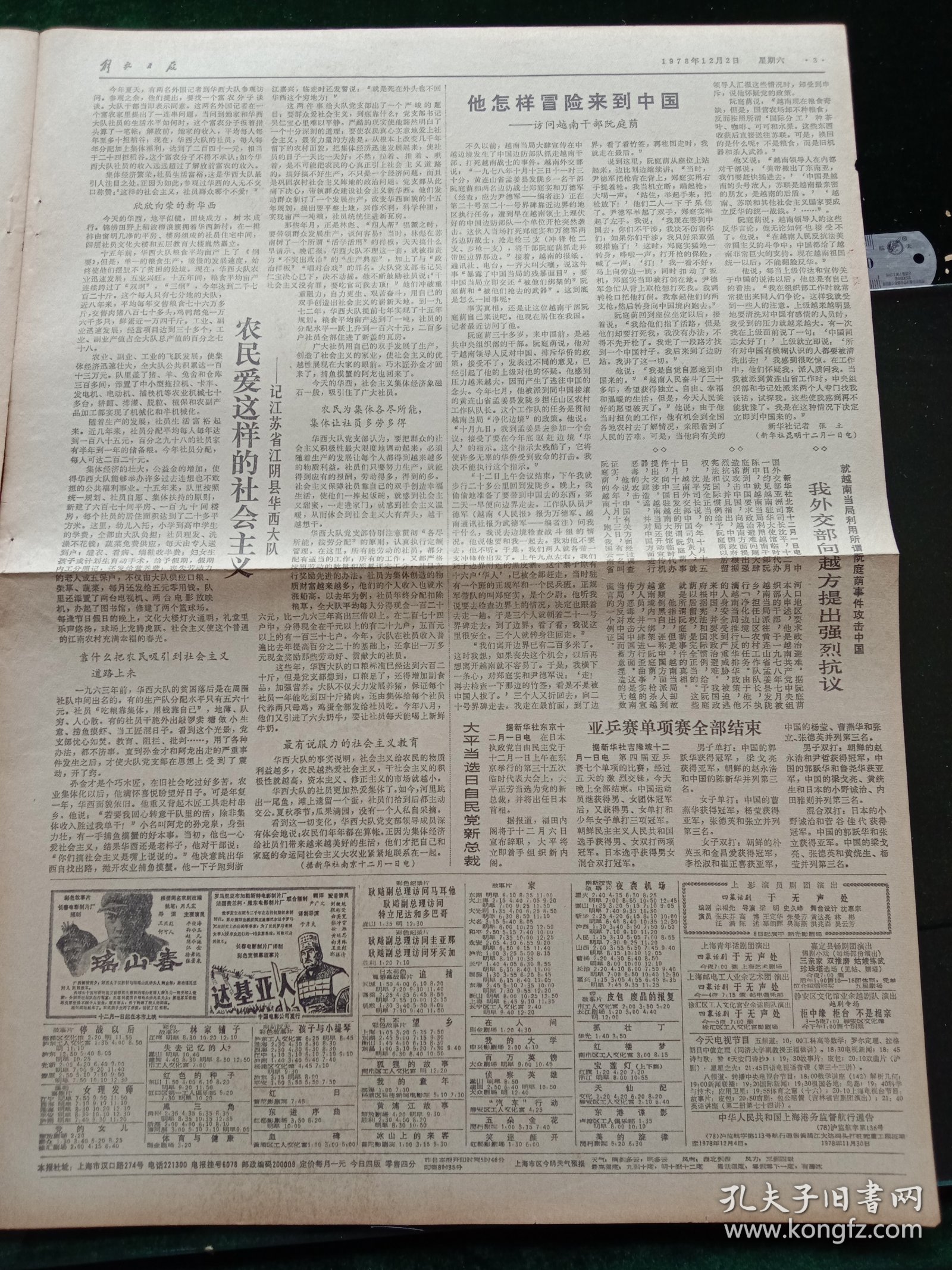 解放日报，1978年12月2日党和国家领导人接见参加第八届亚运会的中国体育代表团；纪念中国人民银行成立三十周年，其它详情见图，对开四版。