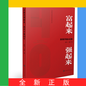 富起來強起來(改革開放40年)