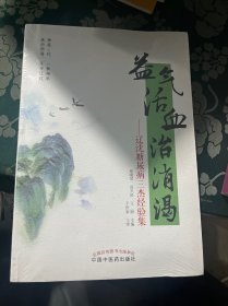 益气活血治消渴：辽沈糖尿病三杰经验集