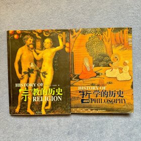 宗教的历史+ 哲学的历史 2本合售