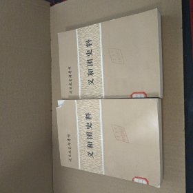 近代史资料专刊：义和团史料 （上下）馆藏书 82妮娜一版一印