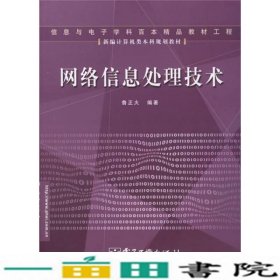 新编计算机类本科规划教材：网络信息处理技术