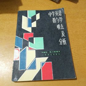 中学英语教与学难点及分析