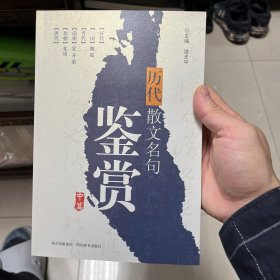 历代散文名句鉴赏（中篇）