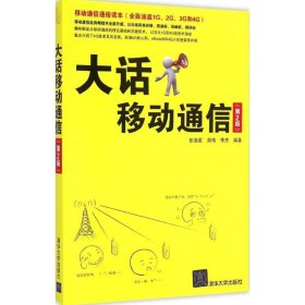 大话移动通信（第2版）张海君9787302391579清华大学出版社