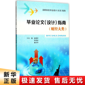 毕业论文（设计）指南（财经大类）/高职院校毕业设计（论文）指南