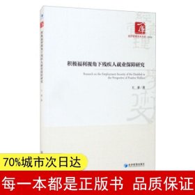 积极福利视角下残疾人就业保障研究