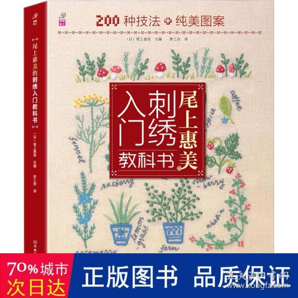 尾上惠美的刺绣入门教科书：200种针法+纯美图案