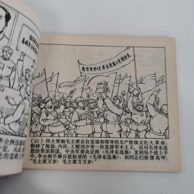 精品连环画：《无限忠于毛主席的好党员---李全洲》