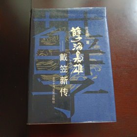 孽海枭雄:戴笠新传