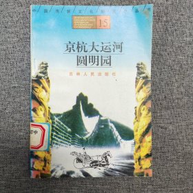 正版 京杭大运河 圆明园 中国传统文化知识小丛书