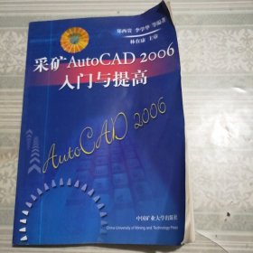 采矿AutoCAD 2006入门与提高