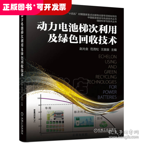 动力电池梯次利用及绿色回收技术