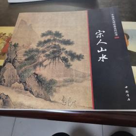 中国画大师经典系列丛书：宋人山水