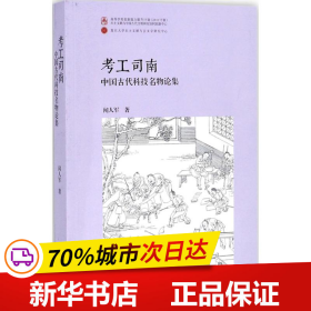 考工司南：中国古代科技名物论集（平）