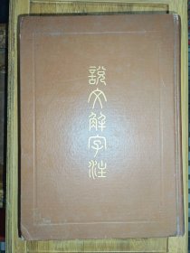 精装16开《説文解字注》