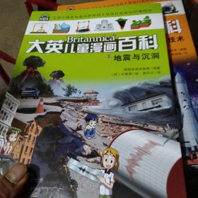 大英儿童漫画百科（助力孩子学习的全科漫画书）62·地震与沉洞