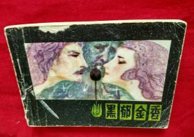 黑郁金香【1982年1版1印，64开连环画绘画版】
