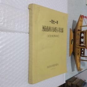 1971年河南省新农药试验示范总结(试验成果部分)