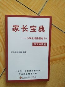 家长宝典 小学生培养指南3.0 学习方法篇