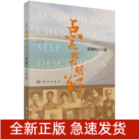 点亮地下明灯 陈颙院士自叙