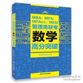 MBA、MPA、MPAcc、MEM管理类联考数学高分突破